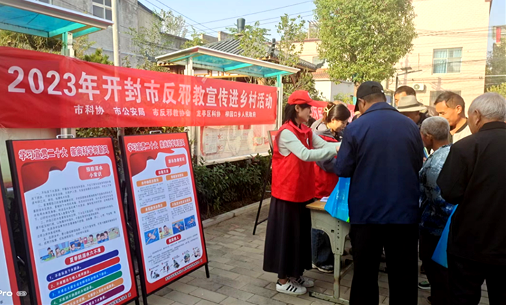 开封市科协联合相关单位开展反邪教宣传进乡村活动
