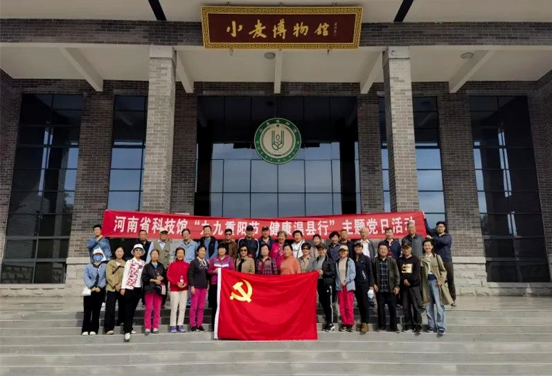 省科技馆组织“九九重阳节 健康温县行”主题党日活动