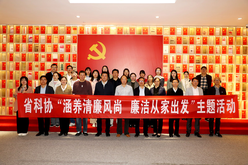 省科协开展“涵养清廉家风 廉洁从家出发”主题活动