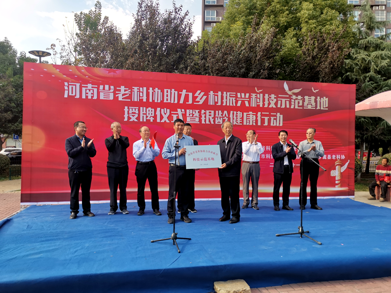 省老科协助力乡村振兴科技示范基地授牌仪式暨银龄健康行动在嵩县举行