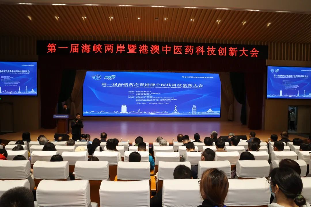 第一届海峡两岸暨港澳中医药科技创新大会举行
