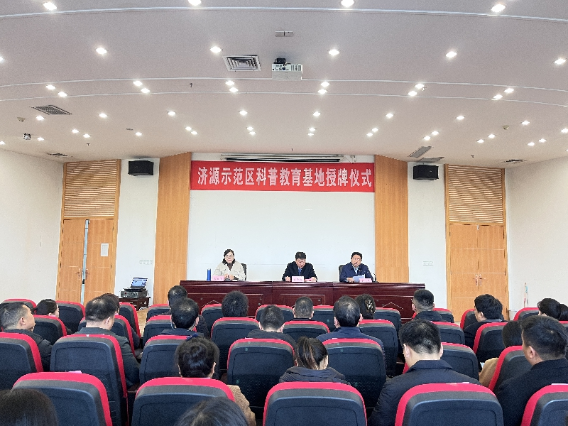 济源示范区科协举行科普教育基地授牌仪式