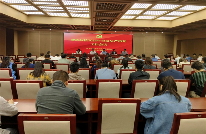 河南省科技馆召开2024年全面从严治党工作会议