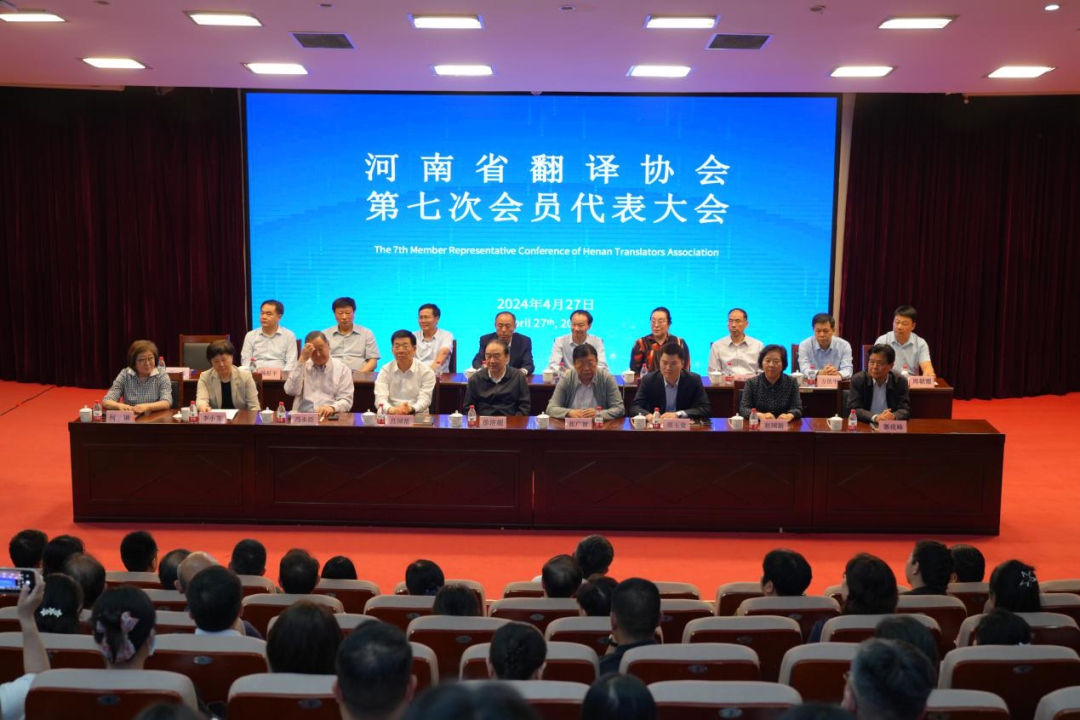 河南省翻译协会第七次会员代表大会召开