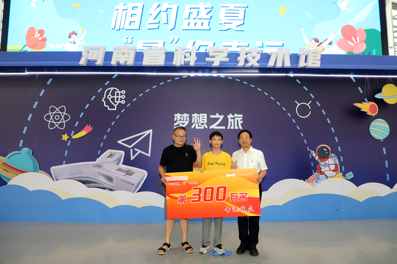 相约盛夏“暑”你幸运|河南省科技馆迎来第300万幸运观众
