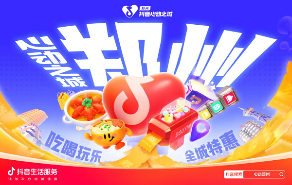 解锁郑州新魅力，激活消费新活力抖音生活服务“心动之城&#183;郑州站”即将圆满收官