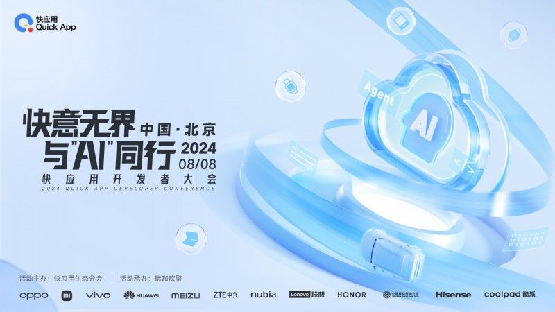 2024快应用开发者大会亮点揭秘     携手AI共塑未来十年服务分发新格局