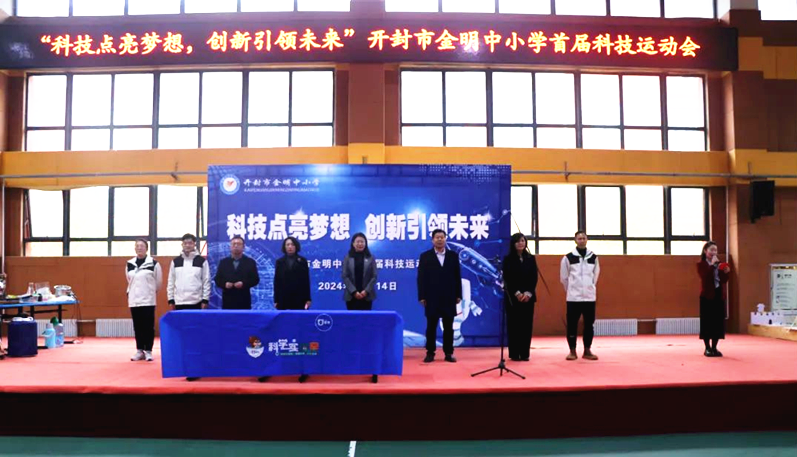 科技点亮梦想 创新引领未来——首届青少年科技运动会在开封市金明中小学举行