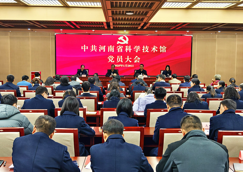 中共河南省科学技术馆党员大会胜利召开