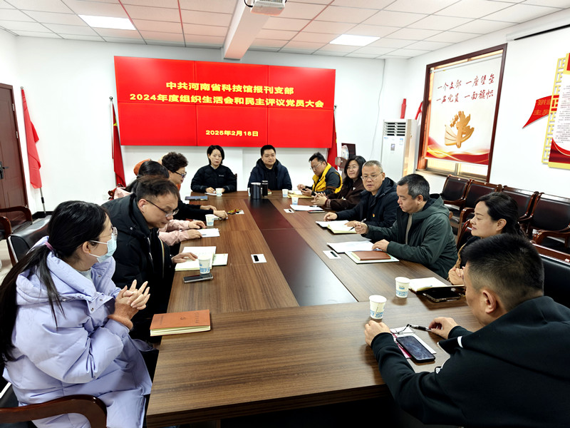 报刊编辑部党支部召开2024年度组织生活会