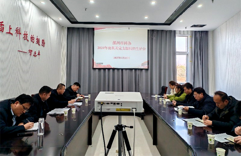 漯河市科协机关党支部召开2024年度组织生活会暨民主评议党员会议