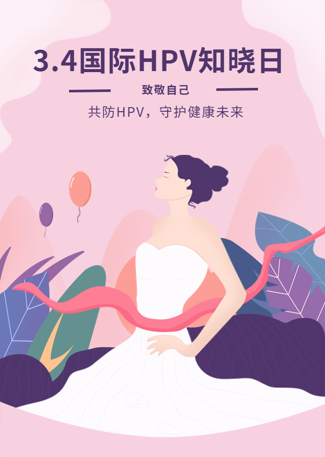 豫医科普系列之十五｜妇女节：守护女性健康，远离HPV