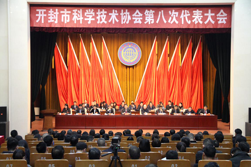 开封市科学技术协会第八次代表大会召开