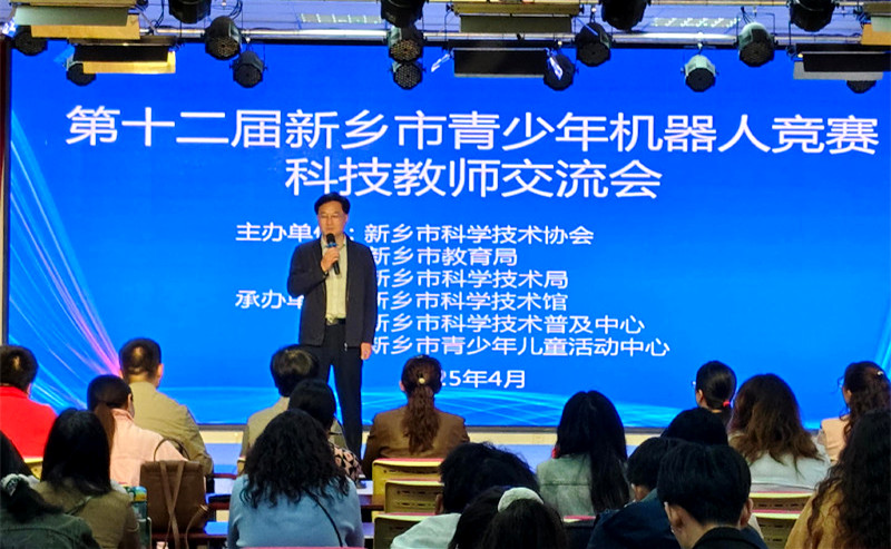 融合创新 共启未来——新乡市科技教师交流会成功举办