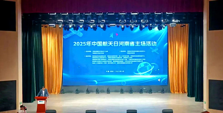 2025年中国航天日河南省主场活动成功举办