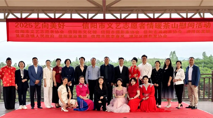 艺向美好，情暖茶山——信阳市文艺志愿者开展情暖茶山慰问茶工茶农活动