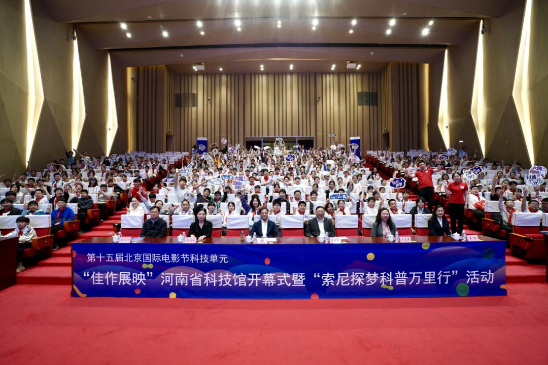 科普活动点亮青少年科学梦想 | 第十五届北京国际电影节科技单元“佳作展映”河南分会场开幕