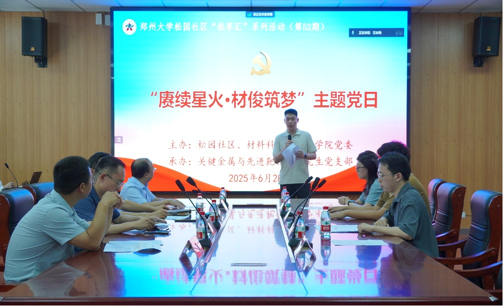 郑州大学举办“松享汇”之“赓续星火 材俊筑梦”主题党日活动
