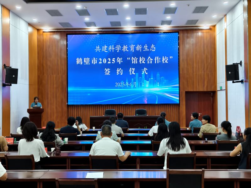 鹤壁市科技馆与15所中小学共建“馆校合作”平台 携手打造科学教育新生态