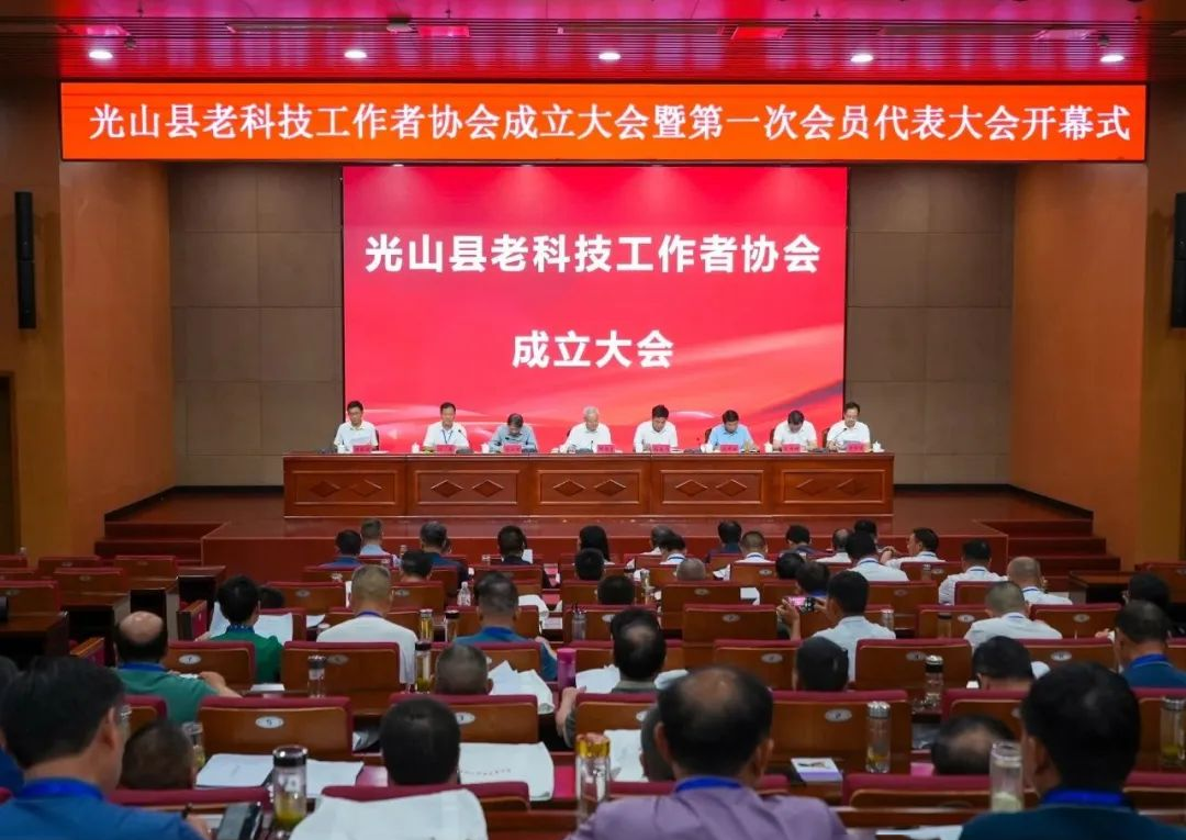 光山县老科技工作者协会成立暨第一届会员代表大会圆满召开