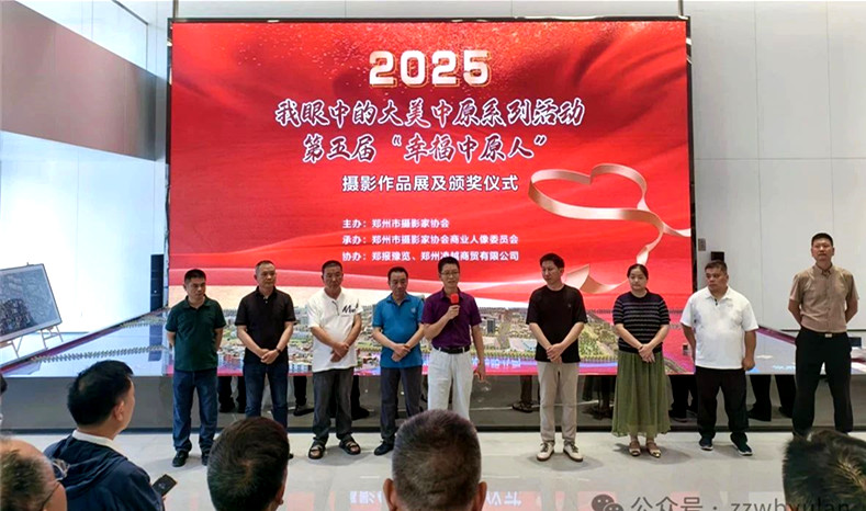 第五届“幸福中原人”摄影大赛 摄影作品展及颁奖仪式举行