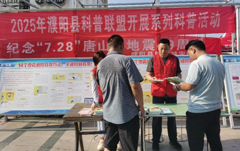 濮阳县科协开展“地震防灾日”科普宣传活动