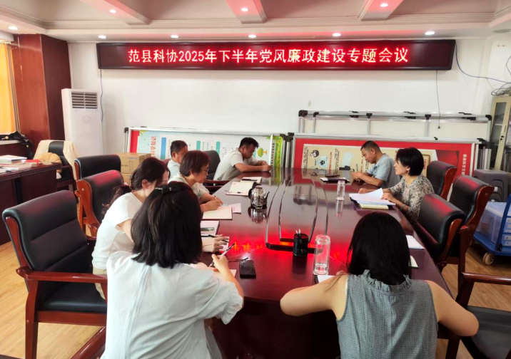 范县科协召开2025年下半年党风廉政建设专题会议