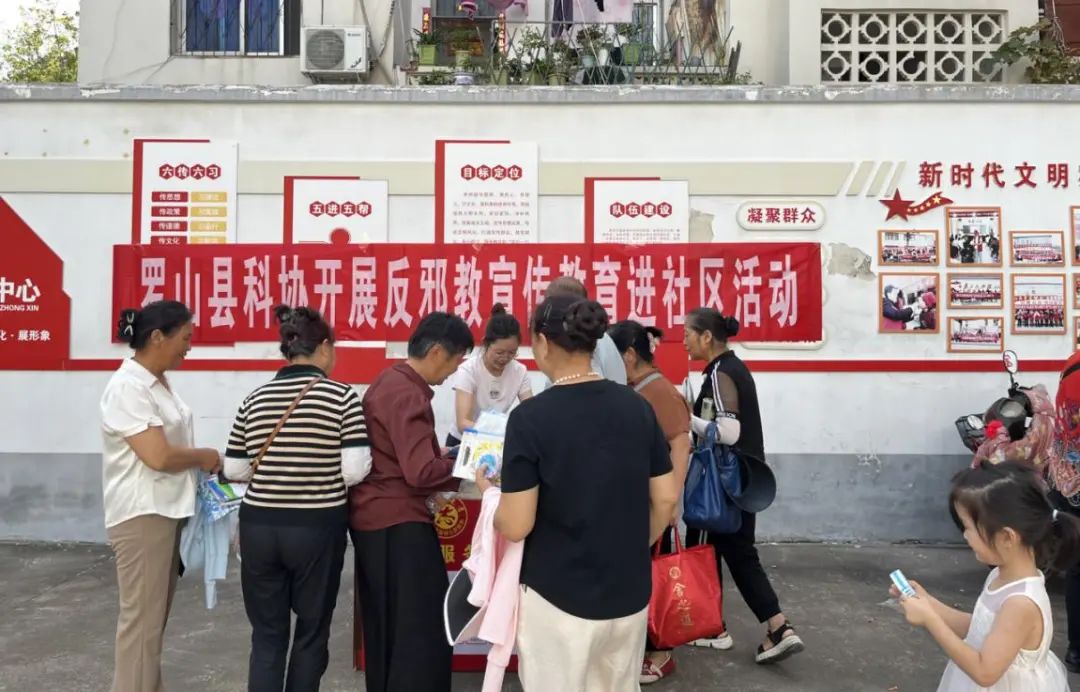 罗山县科协开展反邪教宣传教育进社区活动