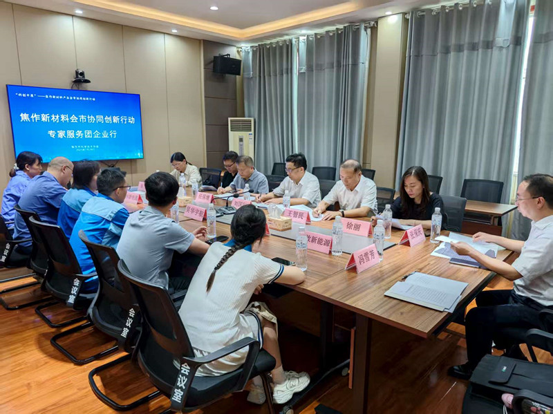焦作市“会市协同创新行动”新材料专家服务团企业行活动举办