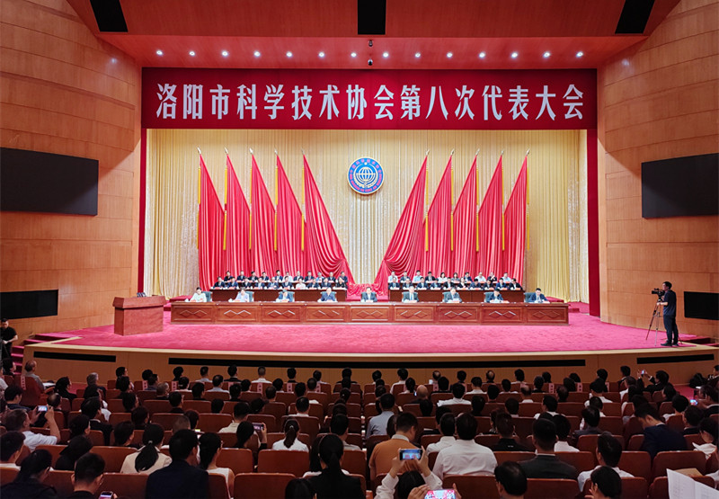 洛阳市科协第八次代表大会召开