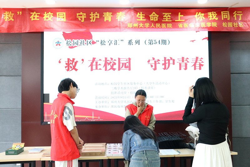 郑州大学举办“松享汇”第54期“‘救’在校园 守护青春”急救科普活动