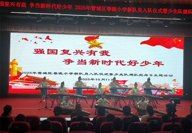 “强国复兴有我 争当新时代好少年”——郑州市管城区春晓小学举行新队员入队仪式暨少先队建队纪念日主题活动