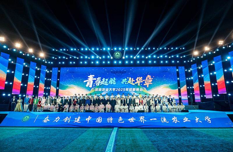 河南农业大学举办“青春起航 共赴华章”2025年迎新晚会