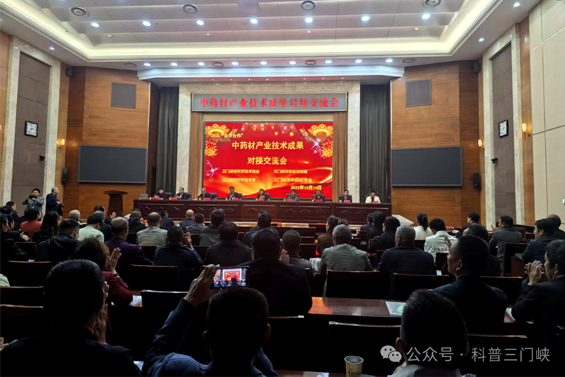 三门峡市“会市合作”暨三门峡中药材优势产业科技赋能特色活动成功举办