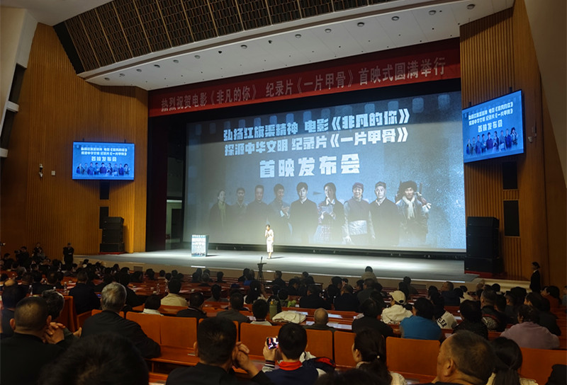 电影《非凡的你》和纪录片《一片甲骨》在省人民会堂首映