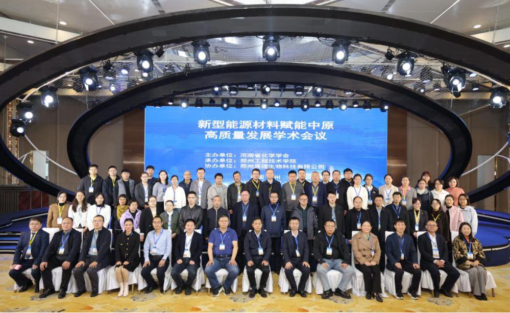 新型能源材料赋能中原高质量发展学术会议在郑州举办