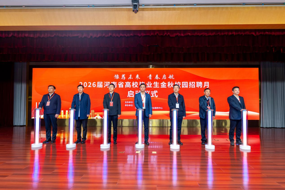 我省“豫荐未来 青春启航”2026届高校毕业生金秋校园招聘月启动仪式举办