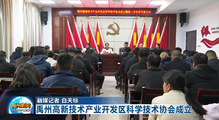 禹州高新技术产业开发区科学技术协会成立