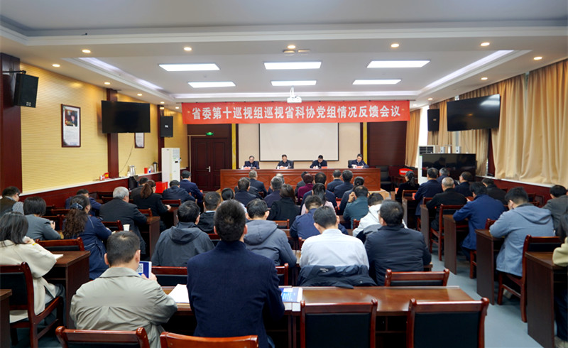 省委第十巡视组向省科协党组反馈巡视情况