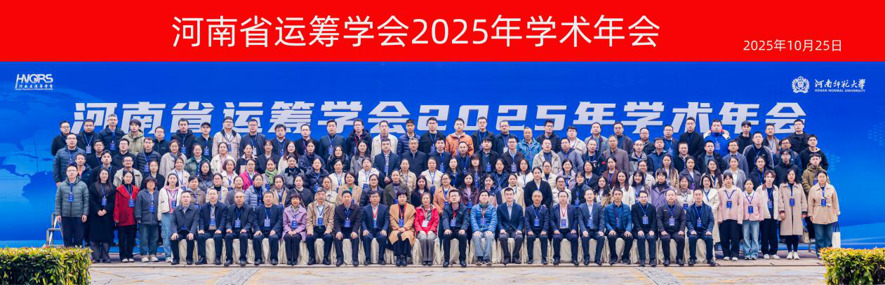河南省运筹学会2025年学术年会在新乡成功召开