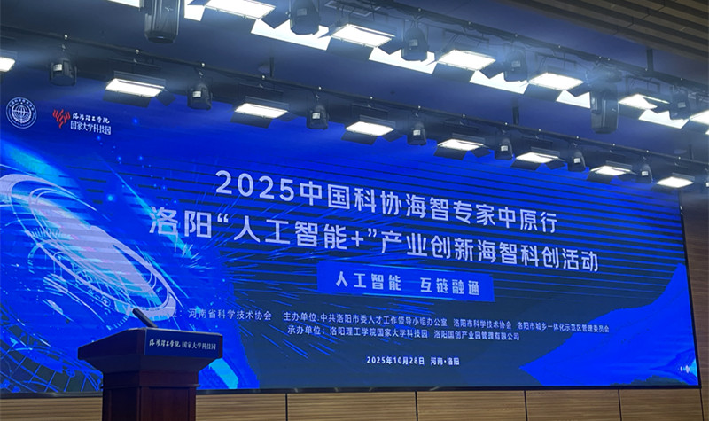 2025中国科协海智专家中原行—洛阳“人工智能+”产业创新海智科创活动成功举办