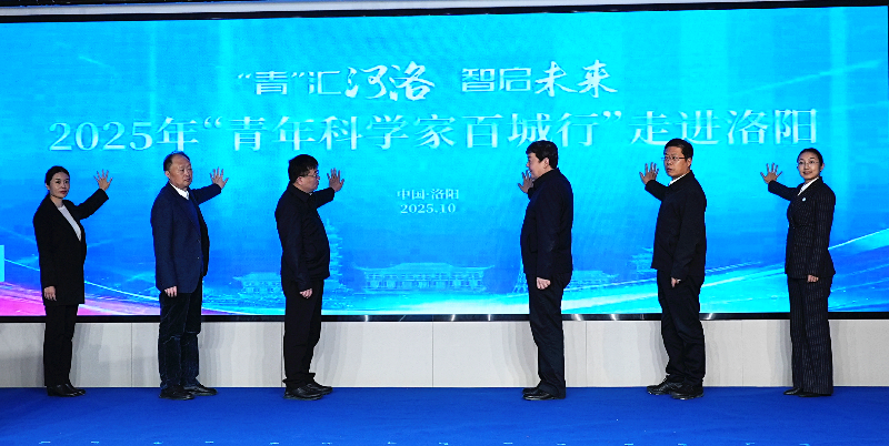 2025年“青年科学家百城行”走进洛阳活动成功举办