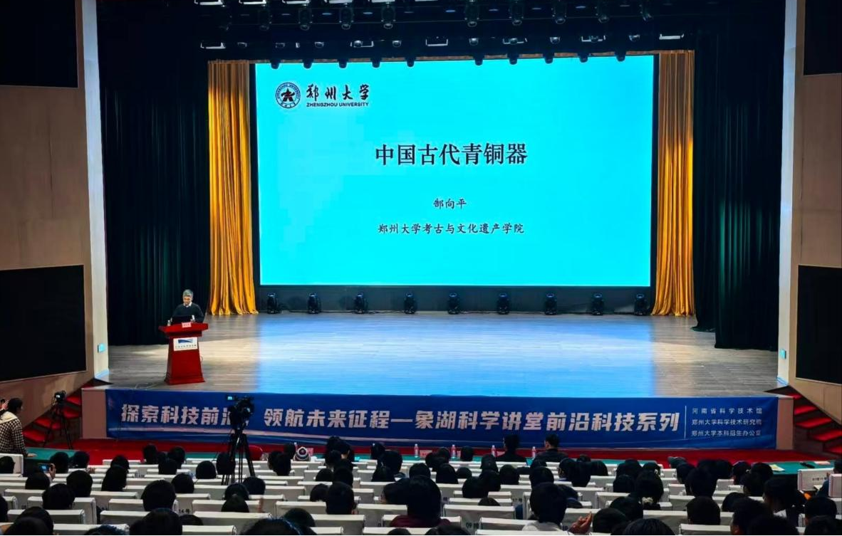 象湖科学讲堂第45期前沿科技系列第7讲——《四千年前的“高科技”：解码中国古代青铜器》成功开讲