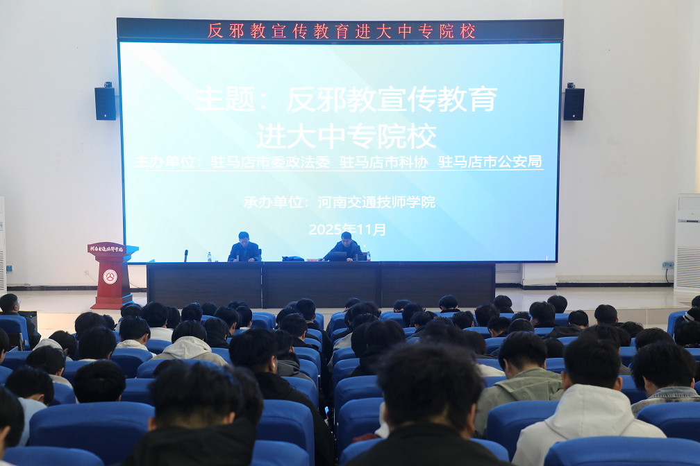 驻马店市反邪教警示教育宣传走进驻马店交通技师学院