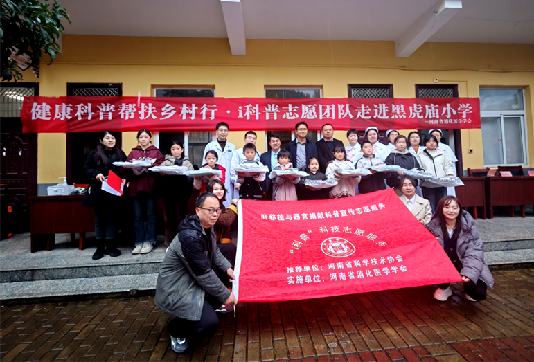 健康帮扶乡村行，共筑健康中原梦 ——河南省消化医学学会i科普志愿者走进黑虎庙小学