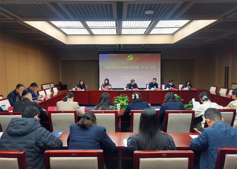 省科技馆召开党委（扩大）会议专题学习党的二十届四中全会精神