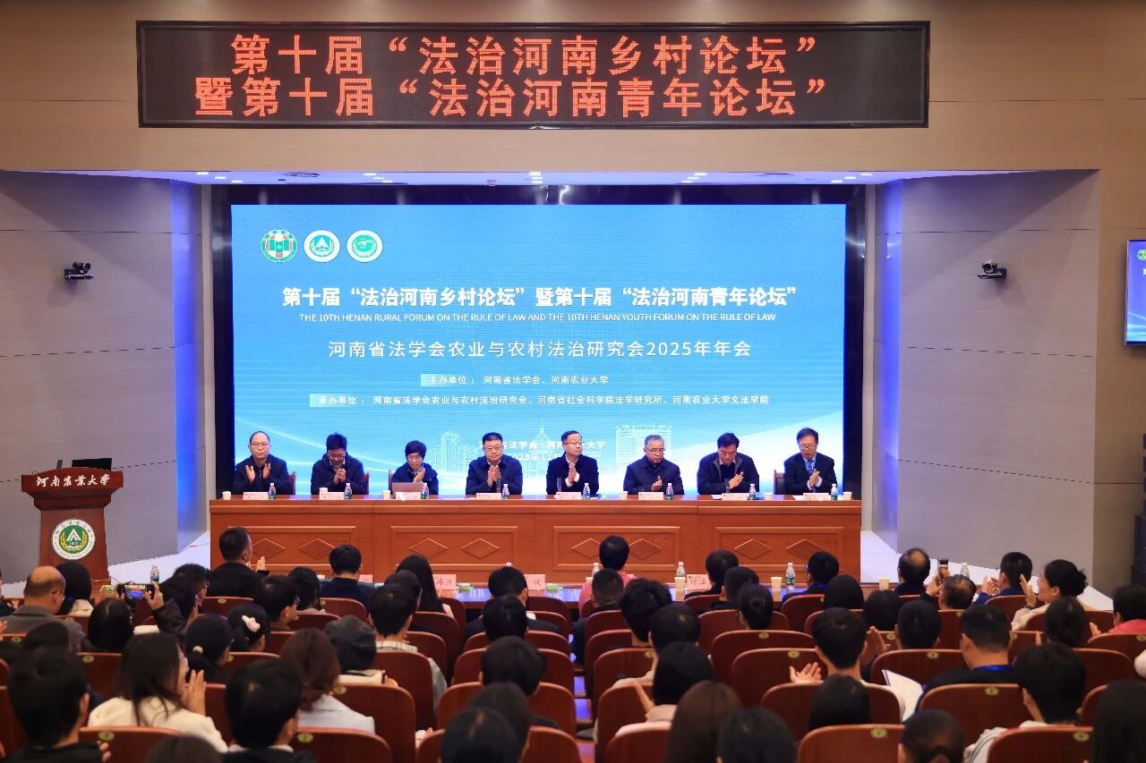 聚焦乡村法治 激发青春智慧 第十届“法治河南乡村论坛”暨第十届“法治河南青年论坛”在郑州举办