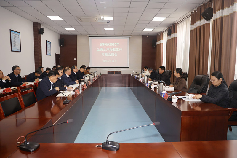 省科协党组与省纪委监委驻省科技厅纪检监察组召开全面从严治党专题会商会