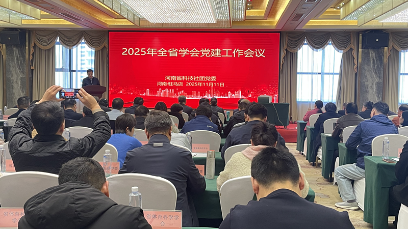 2025年全省学会党建工作会议暨河南省科技社团党委主题党日活动举办