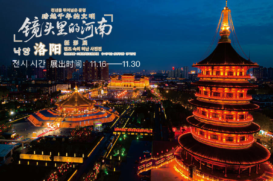 “镜头里的河南”在韩开幕 百幅官方影像讲述中原故事